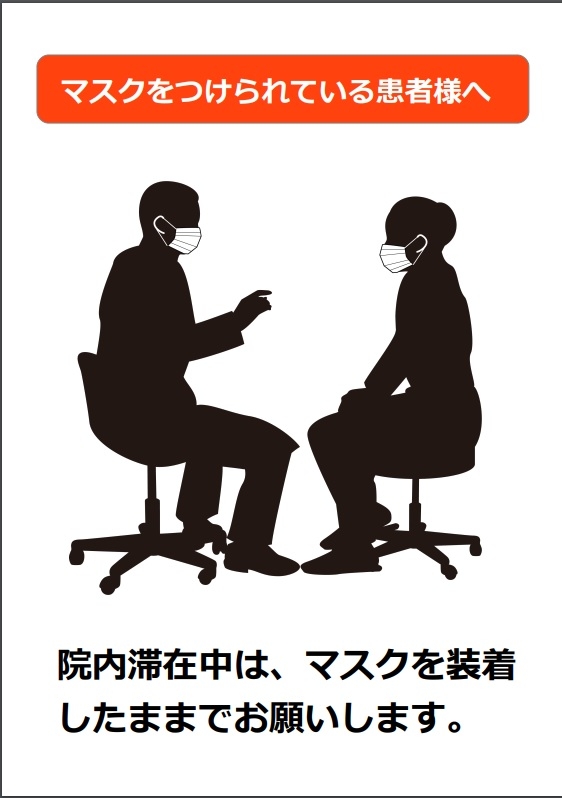 マスクしたまま