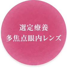 多焦点眼内レンズ(選定療養)