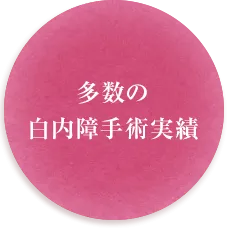 白内障手術累計4万件の実績