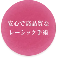 安心で高品質なレーシック手術