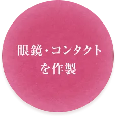 眼鏡・コンタクトを作成