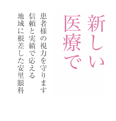新しい医療で 患者様の視力を守ります信頼と実績で応える地域に根差した安里眼科